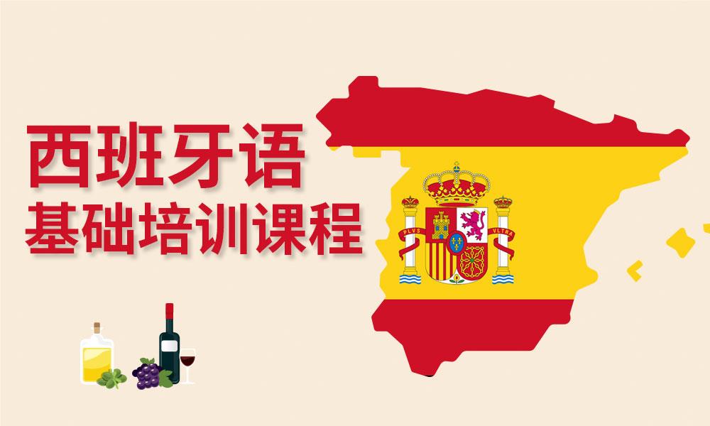 北京优质的西班牙语培训机构名单榜首今日出炉