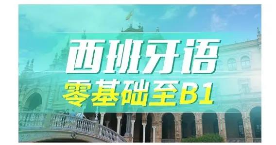 北京新东方实力强的西班牙语培训中心推荐一览