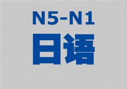 上海精选口碑好的日语N5培训机构名单榜首公布