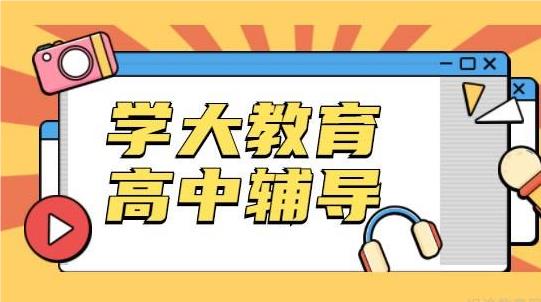 天津精选教学专业的高中各科补习培训班名单今日公布