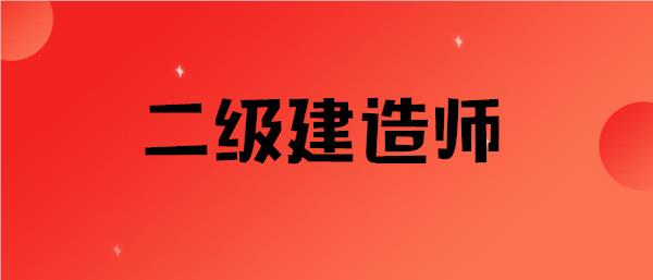 宜昌人气高的二级建造师培训机构名单榜首今日公布