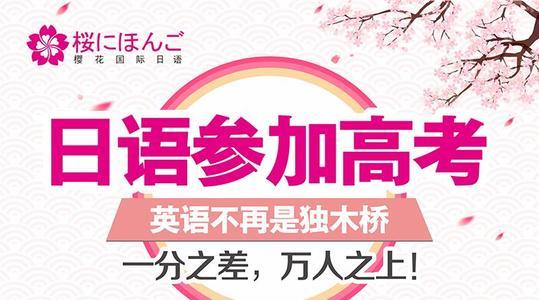 上海学习高考日语就报名樱花日语培训机构