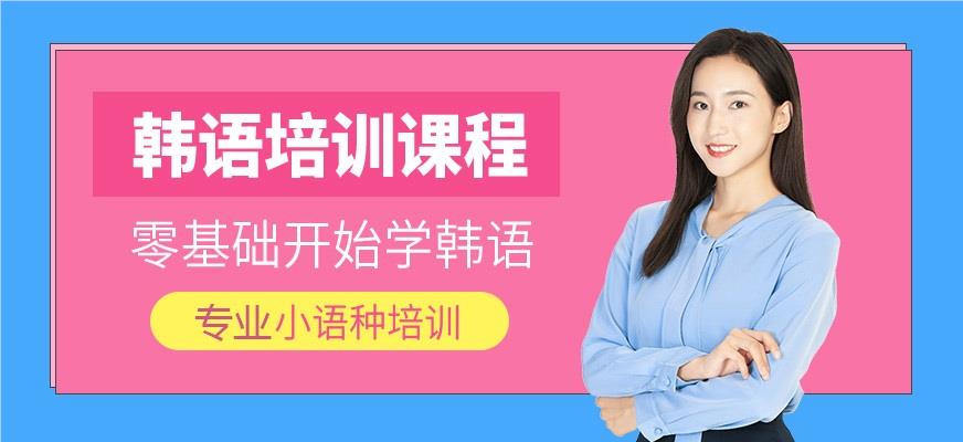 北京本地专注韩语培训的机构名单榜首一览