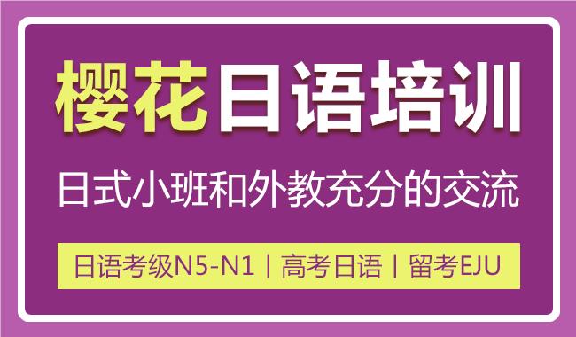 上海教学专业的樱花日语培训机构校区地址名单汇总