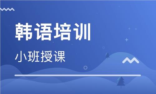 北京新东方韩语培训课程口碑评价如何