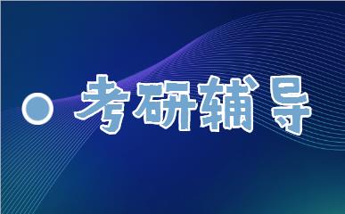 天津河北区比较火的考研暑假集训营名单榜首今日公布