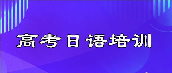 在武汉学高考日语选哪家机构可靠精选名单汇总一览