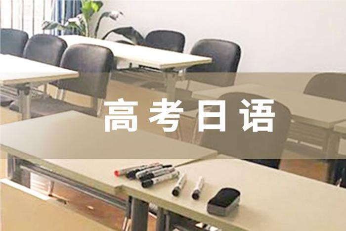 上海高考日语培训机构专业名单榜首出炉