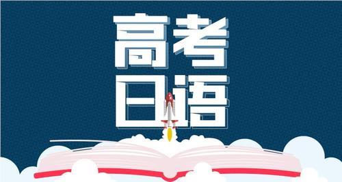 上海徐汇本地口碑好的高考日语培训机构名单榜首一览