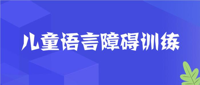 武汉儿童语言康复机构实力一览榜