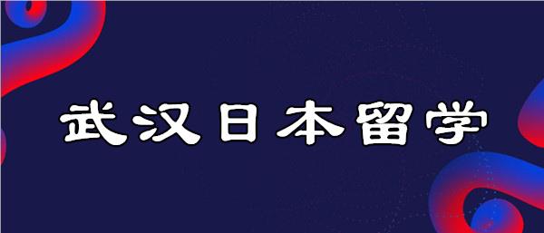 武汉市人气高的日本留学中介机构名单榜首今日公布