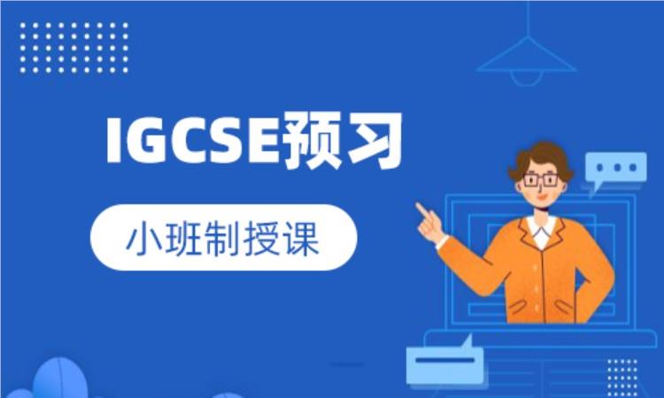 深圳公认实力强的IGCSE课程培训机构名单榜首一览