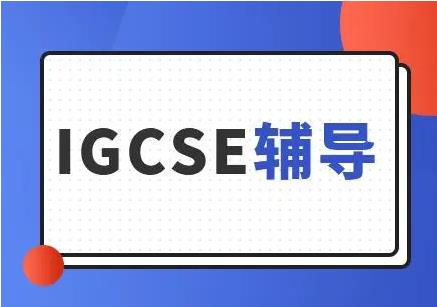 深圳国际备考IGCSE高中培训机构名单榜首今日一览