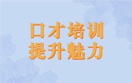 哈尔滨香坊区哪家机构提升职场口才比较好精选名单榜首公布