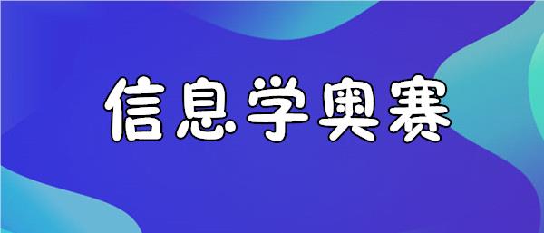 青岛更专业的信奥赛编程机构名单榜首一览