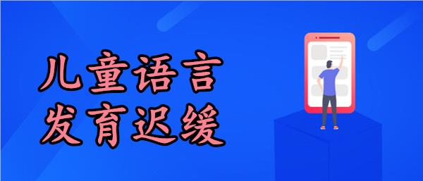 武汉儿童语言矫正康复训练机构名单推荐一览