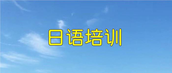 武汉青山区口碑出名的日语培训学校名单榜首汇总