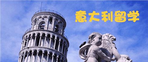 上海目前名气大的意大利留学申请机构名单榜首汇总