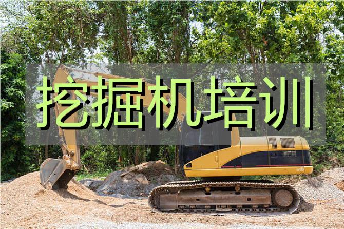 武汉江岸区受欢迎的挖机培训学校推荐