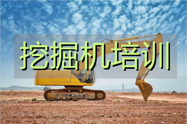 武汉江岸区靠谱的挖机培训学校在哪