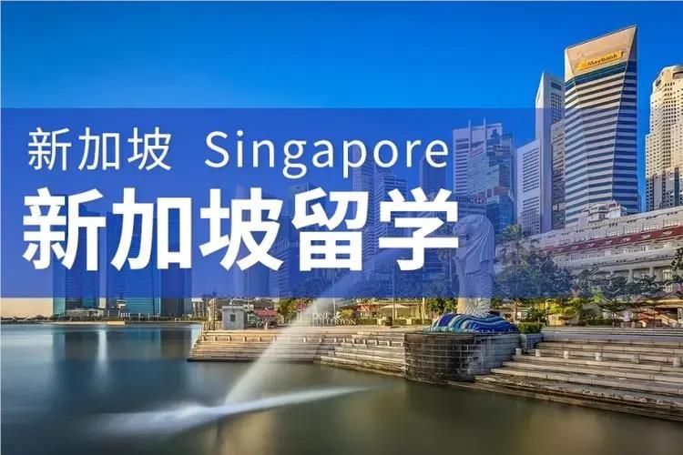 福州新加坡留学规划机构哪家比较好名单榜首一览
