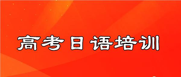 武汉藏龙岛学高考日语选哪家机构
