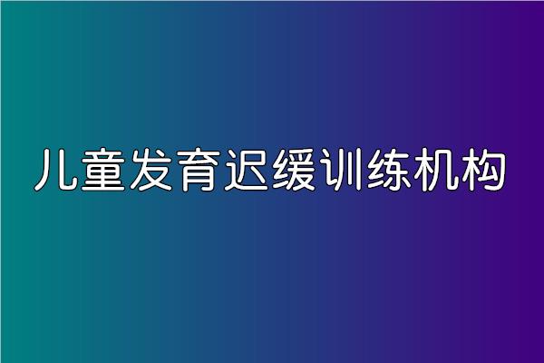 武汉江岸区儿童发育迟缓训练机构名单榜首今日盘点