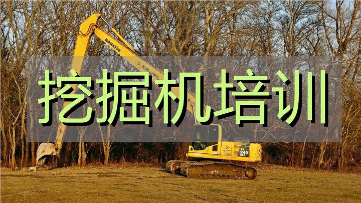 武汉江汉区有名气的挖机学校名单榜首一览