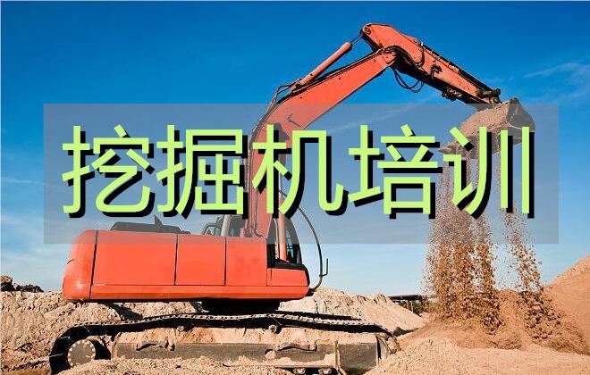 武汉江汉区靠谱的挖掘机培训学校在哪