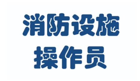阳泉2023消防设施操作员线下考证中心名单榜首一览