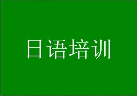 上海盘点十大非常好的日语培训机构名单榜首公布
