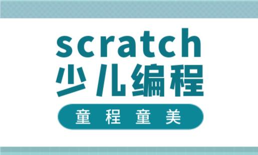 学少儿编程为何要从学Scratch开始河北廊坊带您了解
