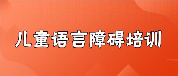 武汉汉阳区孩子语言能力训练中心今日全新公布