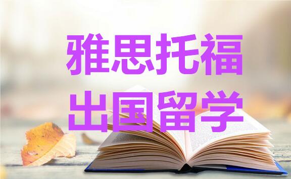 桂林市雅思考试辅导培训机构精选名单榜首一览