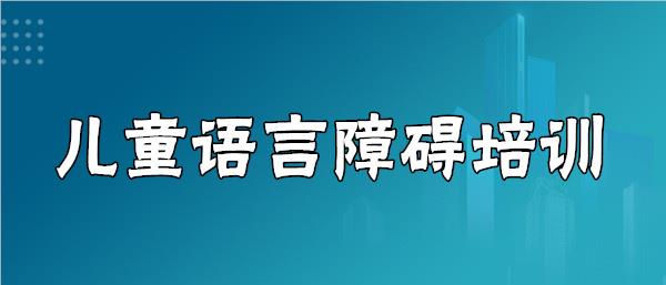 武汉洪山区儿童发音障碍康复训练机构名单汇总公布