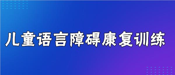 武汉街道口儿童发音障碍康复训练班名单榜首一览