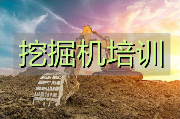 武汉汉口人气旺的挖掘机培训学校名单榜首一览