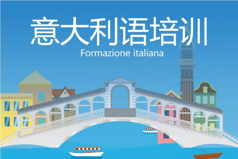 北京排在前列的意大利语培训机构名单榜首一览