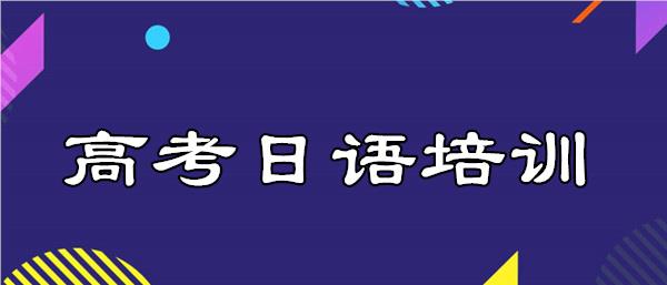 武汉专业的高考日语培训机构名单榜首一览
