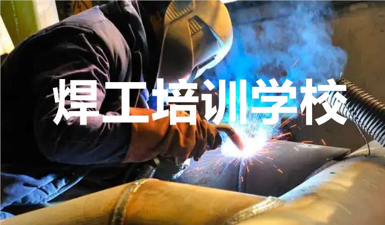 昆明焊工培训技术学校名单榜首一览