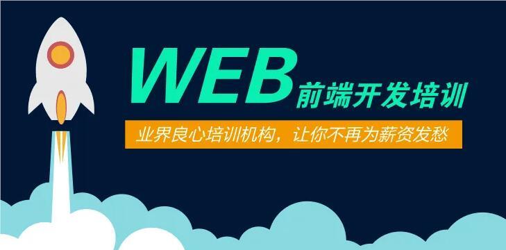 北京目前排在前几的web前端培训机构好名单榜首出炉