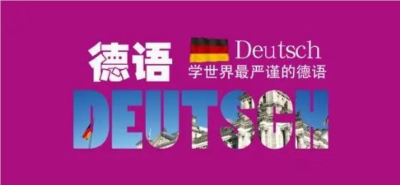 北京推荐几家不错的德语培训机构名单榜首一览