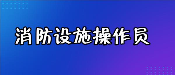 荆州精选消防中控证机构名单榜首一览
