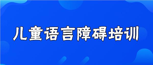 武汉东湖路儿童语言发育迟缓康复中心