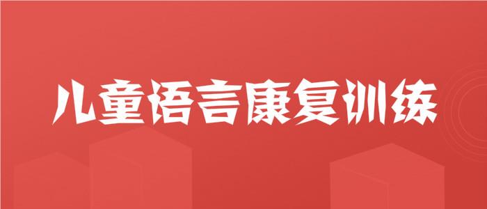 武汉江汉区语言障碍康复中心名单榜首一览