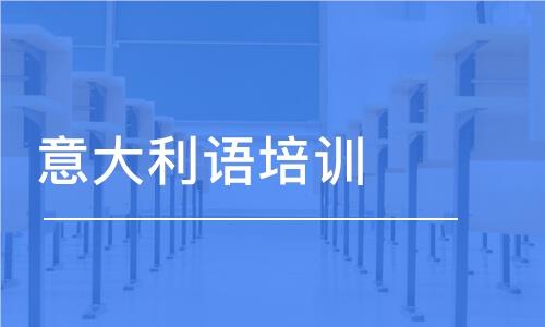 广州10大人气高的意大利语培训中心名单榜首一览