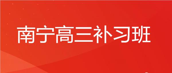 南宁广受好评的高考辅导机构榜首精选汇总
