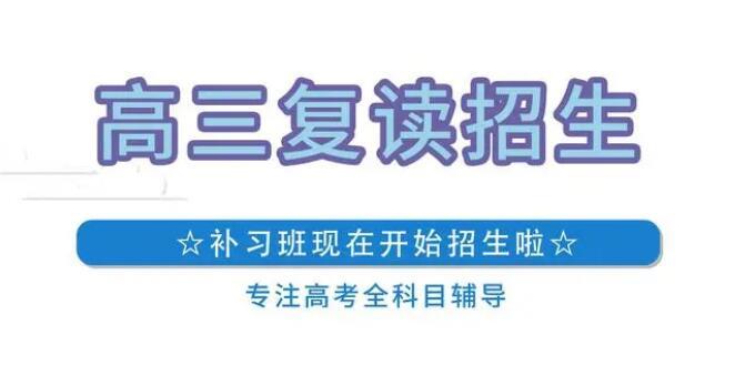 宝鸡封闭小班高三复读一年需要多少学费