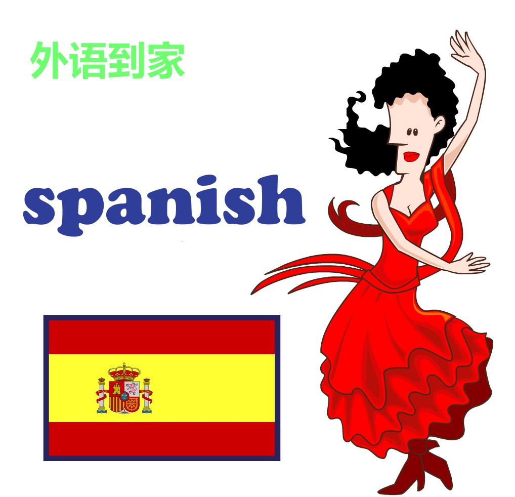 西安学习西班牙语口语选哪家西班牙语培训班