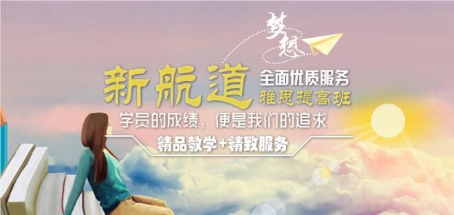 西安新航道雅思托福暑期培训班试听电话